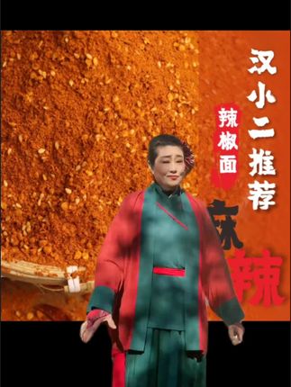 #莉娟抖音百货优选 汉小二贵州毕节大方烧烤麻辣辣椒面贵州特产特辣特麻蘸料烙锅烧烤