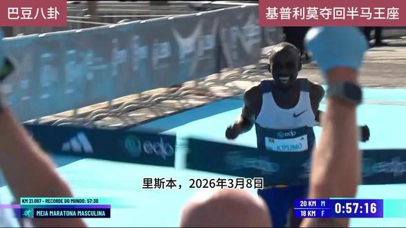 #巴豆八卦 57分20秒! #基普利莫 #2026里斯本半程马拉松 “复仇”破纪录,夺回半马王座 #世界纪录