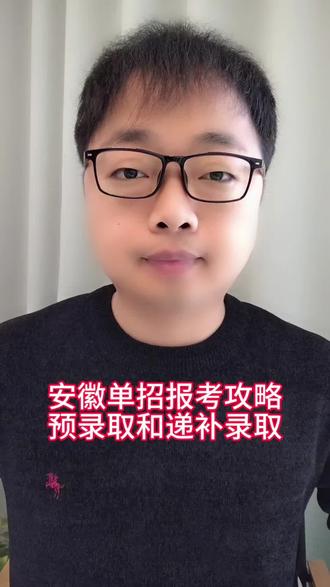 安徽单招报考攻略,了解预录取、递补录取和录取确认!一定要注意的是,一旦有学校被预录取了,其他学校的递补录取都不可以参与了!所以千万不要想着有预录取我不确认,而去等递补录取!#安徽单招报考人数 #安徽单招 #安徽分类考试 #预录取 #递补录取