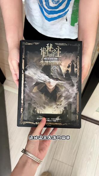 你我将化身调查员闯入诡秘之主失落的篇章单人解谜手帐,深挖见闻录篇和人物篇,解锁诡秘世界未知的秘密!#诡秘之主#手帐 #诡秘之主动画 #好物分享 #第一视角