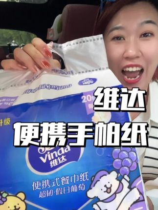 可千万不要再管同学借纸巾了,多不方便呀,现在回答线条小狗的纸巾这么合适,而且还是在葡萄香味的颜值又高#抽纸 #生活必备 #维达纸巾 #纸巾 #维达