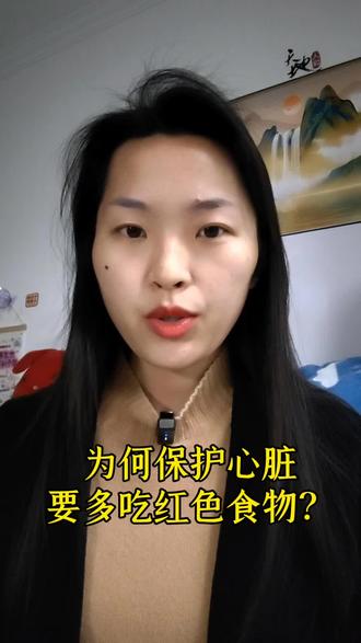 中医说:多吃红色食物保护心脏 #中医 #养生 #养生就是养健康