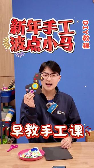 🐎 马年专属萌趣手工来啦!波点小马DIY教程 做好的小马还能当新年摆件,仪式感直接拉满冷戳视频跟着老师一起做,给宝贝的马年留下专属回忆吧!#新年手工 #DIY教程 #早教游戏 #洣尔星 #武汉早教