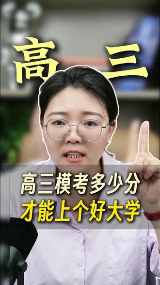 高三模考考多少分,才能报个好大学?#高考成绩 #一模 #知识分享 #高考 #志愿