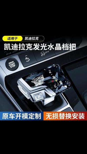 @芊一车品汇
凯迪拉克CT5/CT6/XT4/XT5/XT6改装游艇水晶挡把总成,飞机款 #凯迪拉克内饰改装 #凯迪拉克水晶挡把 #凯迪拉克游艇水晶挡把总成