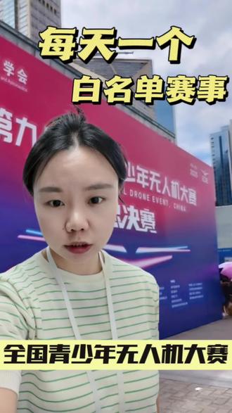 白名单赛事|全国青少年无人机大赛 #无人机 #白名单 #全国青少年无人机大赛 #科技