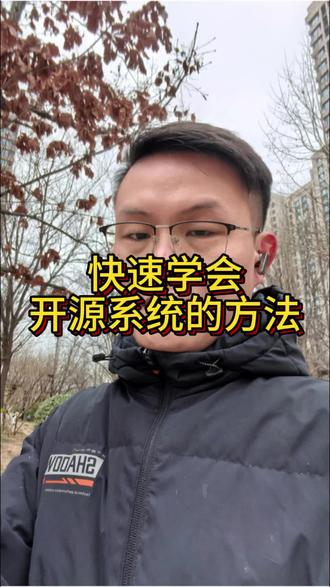 快速学会开源系统的方法 #AI #知识分享 #学习方法 #干货分享