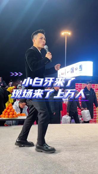 #索图大舞台 两千万粉丝大网红小白牙来到奉节索图大舞台,上万群众来到现场观看!