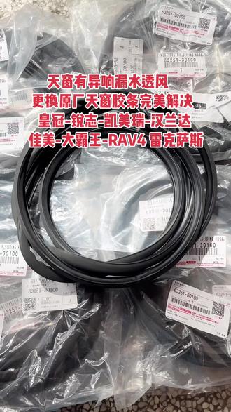 #汽车配件 天窗有异响漏水透风,更换原厂天窗胶条完美解决,#皇冠-#锐志-#凯美瑞-汉兰达 佳美-大霸王-RAV4 雷克萨斯 #上热门