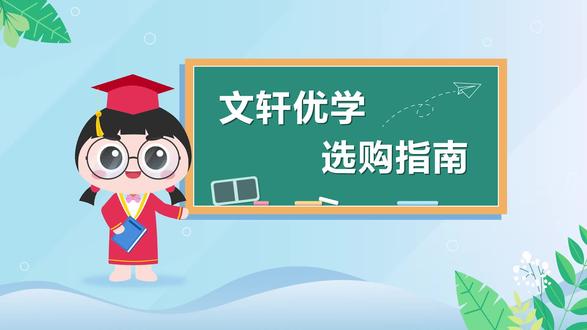 文轩优学 选购指南 #新华文轩 #开江