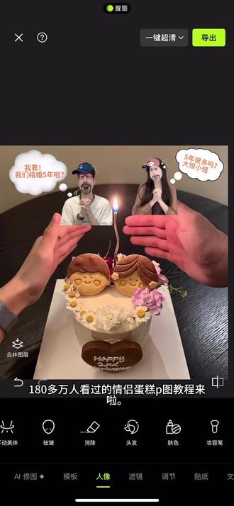 #p图教程 最近超火的520恋爱糕!五周年很多吗?有什么好大惊小怪的!#醒图焚决的神#醒门永存#人类对醒图的开发不足百分之一#520天纪念日 纪念日就这么拍,P图教程原来这么简单 ,恭喜你又学会了!