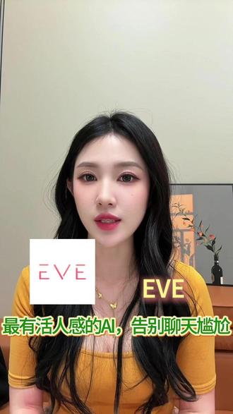 有活人感的ai,告别聊天尴尬 #EVE#恋爱互动#模拟经营