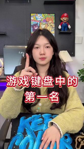 热门游戏键盘中的第一名!
蓝牙键盘|前行者游戏键盘|键盘灯光开关在哪|苹果键盘|电脑键盘|打字|键盘鼠标|键盘按键错乱怎么恢复|无线键盘|程序员|机械键盘|按键失灵|客制化键盘|机械键盘|ev63|磁轴键盘|迈从|狼蛛|蓝牙键盘链接平板
#电脑外设#无畏契约#键盘测评 #外设 #三角洲行动