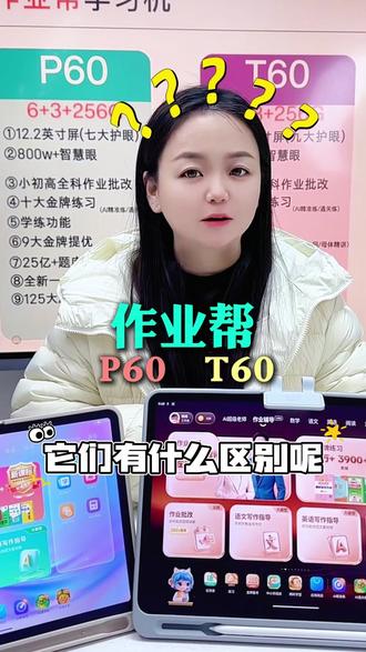作业帮T60和P60,他们有什么区别? #学习机 #作业帮 #作业帮学习机 #作业帮T60