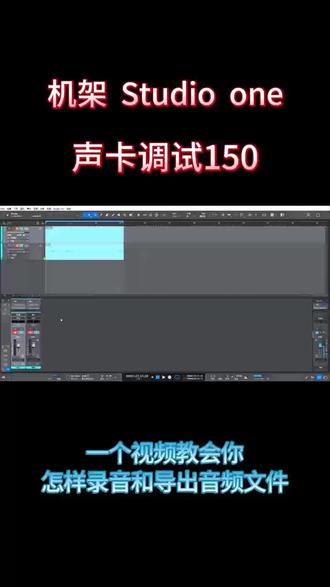 实用小技巧!
一分钟学会 Studio one 机架录音和导出音频文件!
#声卡调试 #调音师 #声卡精调 #阿K音频 #声卡