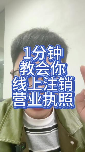 1分钟教会你线上注销营业执照
#营业执照 #注销营业执照 #营业执照注销
#个体户注销 #注销公司