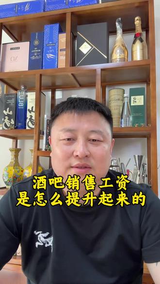 了解一下酒吧销售工资提成#酒吧 #夜店