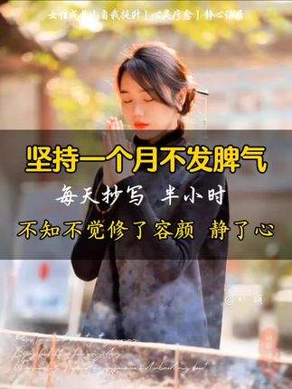 2025,做一个佛系的女子! 这个世界上最好的养生 就是放过自己 不要和往事过不去 因为它已经过去 不要和现实过不去 因为你还要过下去 未必活的繁花似锦 但要过的安静平和 人生越往后才发现 其实,安静平和远胜繁花似锦 闲暇时不妨写写字,静静心吧 一笔一划间,感知当下的宁静与喜悦 #写字静心 #心静能愈三千疾 #女性智慧 #情绪管理 #静心养性