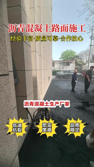 柘城县透水沥青混凝土无缝摊铺 #沥青混凝土路面价格 #沥青混凝土路面多少钱 #沥青混凝土材料多少钱