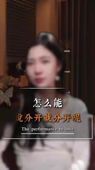 怎么能说分开就分开呢#恋爱心理学