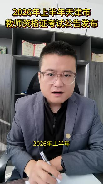 2026年上半年天津市教师资格证考试公告发布 #天津教师招聘考试 #天津教师资格证考试
