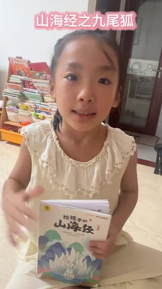 孩子讲山海经之九尾狐
#山海经 #给孩子的山海经