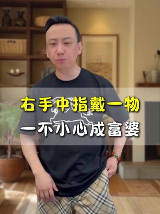 女富婆为什么都喜欢右手中指戴它#好物推荐#戒指#富婆