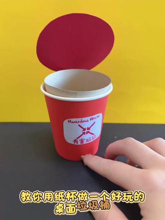 教你用纸杯做一个好玩的桌面垃圾桶#手工 #手工教程分享#纸杯手工 #每日分享