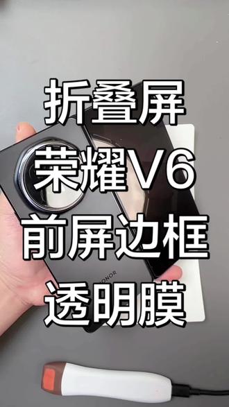 折叠屏前屏边框透明保护膜荣耀v6 #折叠屏 #透明膜 #边框膜 #贴膜教程 #荣耀