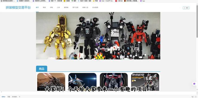 拼装模型交易平台系统 这个拼装模型交易平台通过 Spring Boot、Vue.js 和 MySQL 的结合,提供了一个高效、可扩展的交易平台。各个功能模块合理分工,确保了用户、商品、购物车等操作的顺畅进行。同时,管理员和数据统计模块的设计,也保证了平台运营的高效和透明。通过这种方式,可以满足日益增长的用户需求,并提升用户的交易体验。#毕业设计 #毕设 #编程 #java #mysql