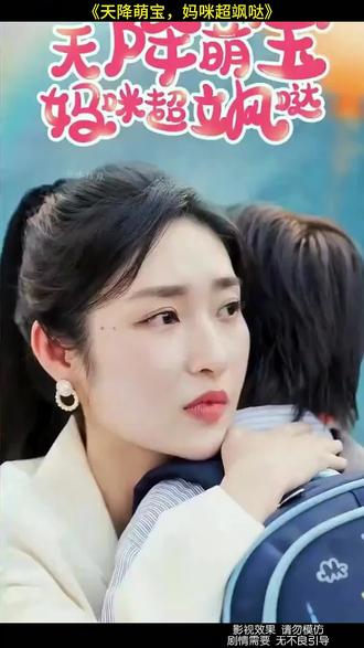 《天降萌宝,妈咪超飒哒》#好剧推荐