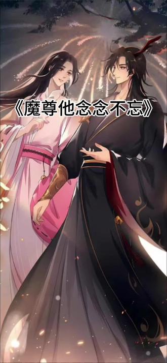 我们双修吧#墨西柯#魔尊他念念不忘#配音#猫耳FM