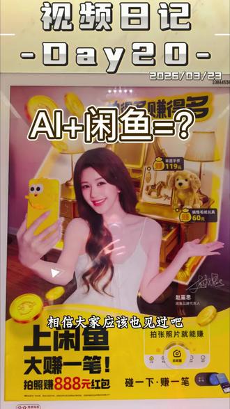 视频日记Day20|关于AI+闲鱼的新玩法
闲鱼新出的“拍照估价”太狠了!对着东西一拍,AI自动定价+写文案,几十秒就能上架,当改变的远远不止于此!
#视频日记打卡#vlog十亿流量扶持计划 #闲鱼新功能 #省钱攻略 #闲置变现