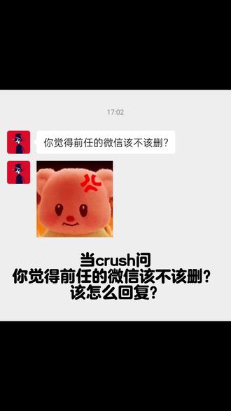 crush问删前任?8句拿捏 他突然问:你觉得前任的微信该不该删?
别老实回答!试试这8句让他破防👇
1️⃣ 删不删无所谓,反正你在我心里连前任都不如
2️⃣ 只要你愿意当我现任,我现在就把前任删了给你看
3️⃣ 你和金主分手了?
4️⃣ 你猜我删没删?猜对了奖励你一个秘密
5️⃣ 你管我删不删?你先管好自己吧
6️⃣ 像删掉聊天记录一样,删了不代表没发生过
7️⃣ 怎么?你想让我删了然后你好上位?
8️⃣ 哇,你居然对我的前任这么感兴趣?要不要我把聊天记录发给你看?
第2句发出去,他直接说“那我当你现任”!
你最喜欢哪句?评论区告诉我👀
#crush #嘟嘟恋爱话术 #恋爱技巧 #聊天技巧