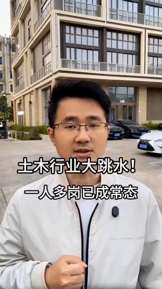 土木行业一人干3个人的活已经成了常态
#土木工程 #土木人 #土木转行 #土木转行还能干什么 #工程转行