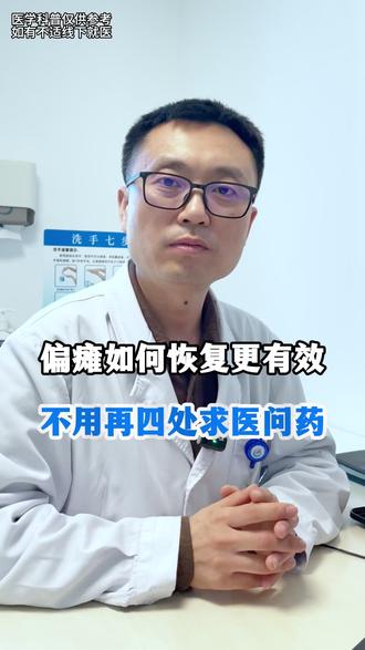 偏瘫如何恢复更有效 不用再四处求医问药 #偏瘫 #科普 #涨知识 #抖出健康知识宝藏