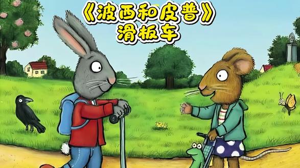 《波西和皮普》滑板车:故事还原了孩子间抢玩具、闹矛盾的真实场景,引导孩子理解“分享”“道歉”“原谅”的意义,学习友好相处。#绘本讲解 #绘本精读课 #启蒙故事绘本