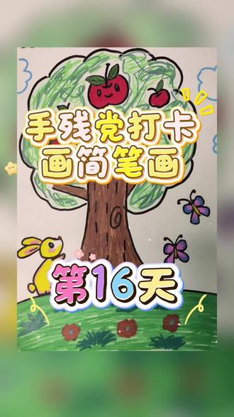一个苹果送给你!手残党来#画画 了,#简笔画 打卡第16天!#画画手绘 #每日一画 #绘画