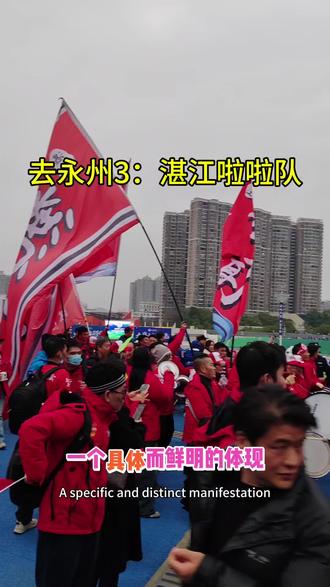 为湛江的球迷们点个赞#CMG群众足球邀请赛 #永州队#湛江队#啦啦队#永冲锋 #冠亚军