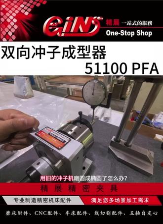 冲子机偏心怎么处理?#精展#双向冲子成型器 #冲子成型器 成型器#圆件加工