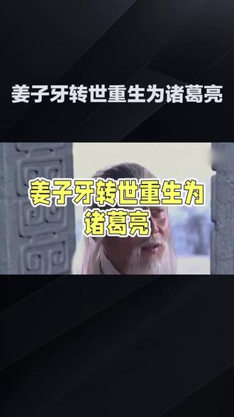 #民间故事 #姜子牙 的转世传奇#