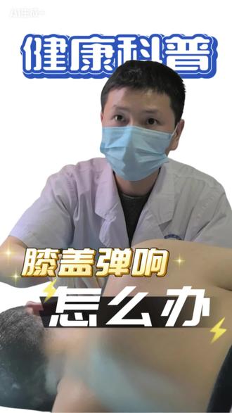 膝盖弹响不要怕,我们可以这么做#膝关节弹响 #膝盖弹响 #健康科普 #抖出健康知识宝藏 #每天分享科普知识