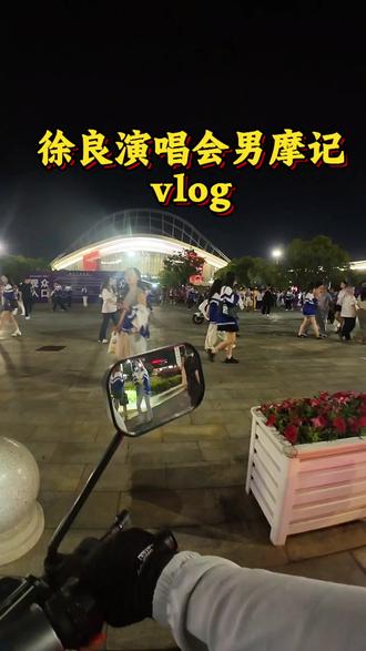 今天终于是当一回男摩了😎#现场氛围感拉满 #徐良演唱会 #演唱会现场 #外卖男摩记