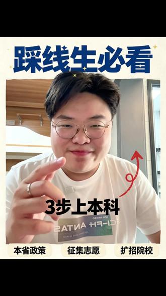 本科踩线同学怎么办? 有啥问题直接私信学长,评论区消息太多了, 学长给大家推荐分享一下#高考志愿填报 #本科踩线 #刚过本科线志愿怎么填 #成都航空职业技术大学 #报考报志愿