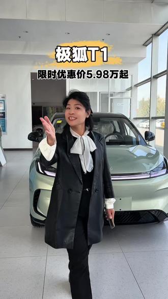 超大空间,好停好开,极狐T1限时优惠价5.98万起!#极狐T1 #26年新能源补贴 #2026新能源补贴 #马上有吉马上有福