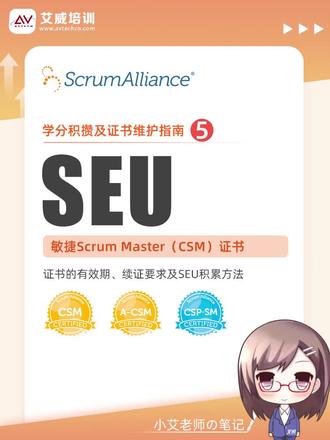 ✨Scrum Alliance旗下的证书,CSM、A-CSM和CSP-SM续证都是需要SEU积分的,且必须在考试通过后的2年周期之内申报20-40个SEU并在官网提交续证申请并缴费100-250美金‼️
🔔如果在周期内没有获得足够的积分并申报,证书会失效。
💎今天这个视频把关于SEU你该知道的信息都给整理好了。
🔷证书有效期
🔶续证要求
🔷什么是SEU
🔶注意事项
🔷常见问题
关于大家最关心的如何积攒SEU积分❓ 艾威提供免费活动可获得SEU-具体见视频
************
💕我是艾威培训,拥有21年职业培训经验
♀关注我,一起考证拿证书!
#csm证书 #scrummaster #scrumalliance @抖音小助手 @抖音创作者中心