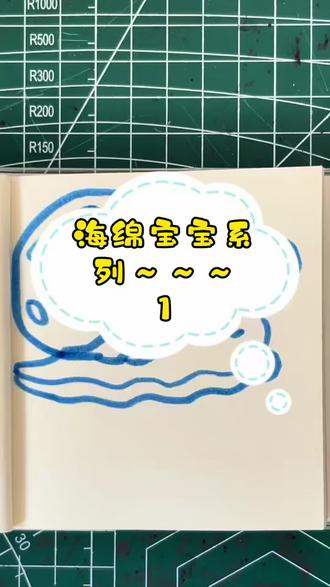 #零基础学简笔画 #创作者中心 #创作灵感 #零基础学画画 #跟着抖音学画画 海绵宝宝系列~1