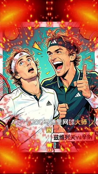 ATP1000马德里网球大师赛男单决赛2026年5月3日晚23点 辛纳✅兹维列夫 兹维列夫终止✅辛纳的8连败还是辛纳连续5个大师赛的不败神话?#兹维列夫vs辛纳