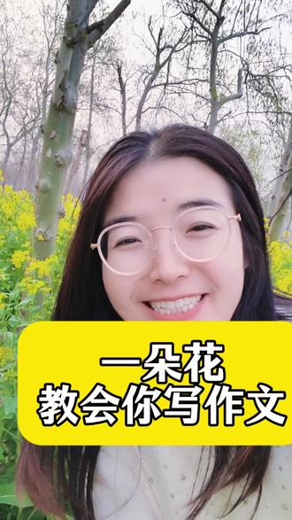 #邢台且陶陶儿童文学社#春天#作文素材#油菜花 一朵花,教你把作文写长写生动