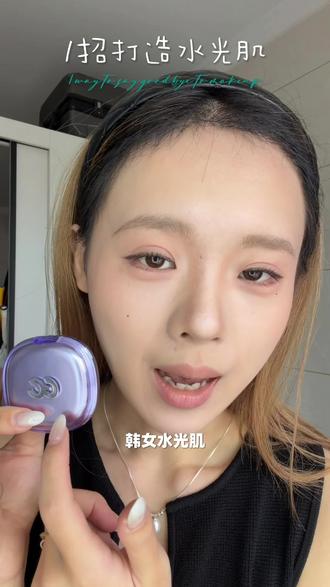 干巴巴的底妆只需要多这一步,就会有质的飞跃 #美妆真实分享 #被夸爆的底妆 #高光 #水光肌 #韩女